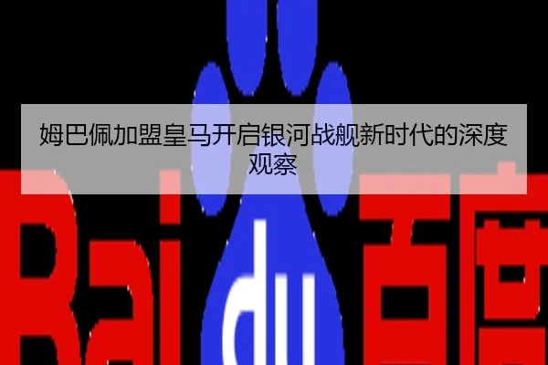 姆巴佩加盟皇马开启银河战舰新时代的深度观察
