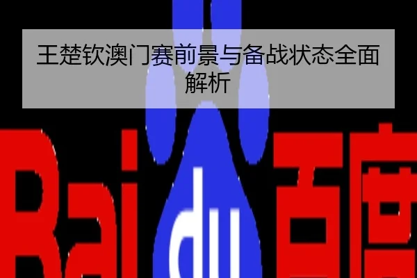 王楚钦澳门赛前景与备战状态全面解析