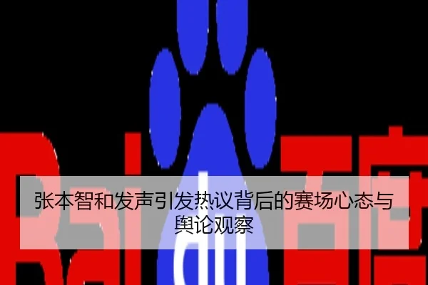 张本智和发声引发热议背后的赛场心态与舆论观察
