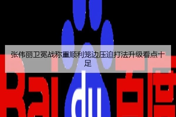 张伟丽卫冕战称重顺利笼边压迫打法升级看点十足